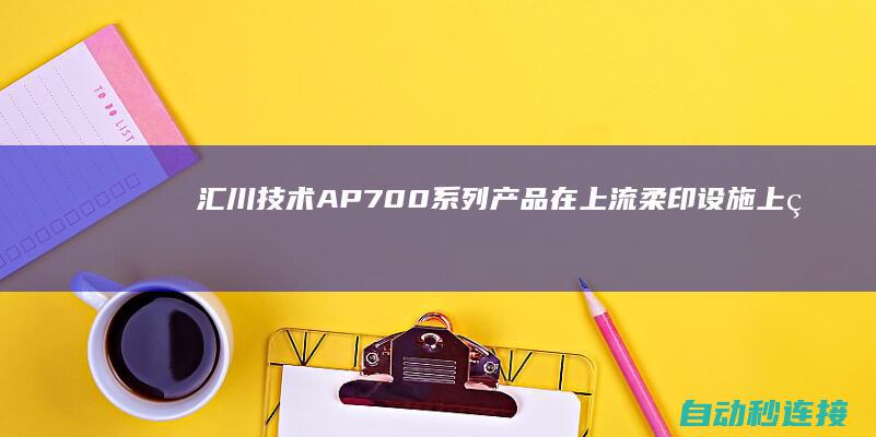 汇川技术AP700系列产品在上流柔印设施上的运行打算 PLC论坛