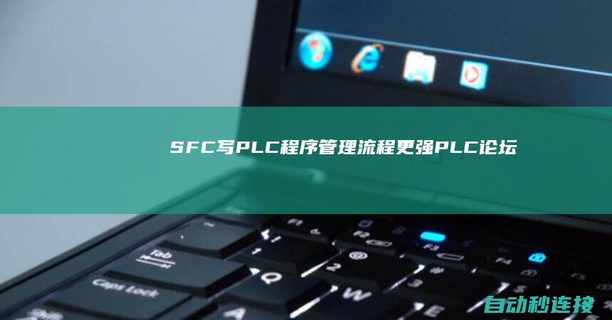 SFC写PLC程序管理流程更强 PLC论坛