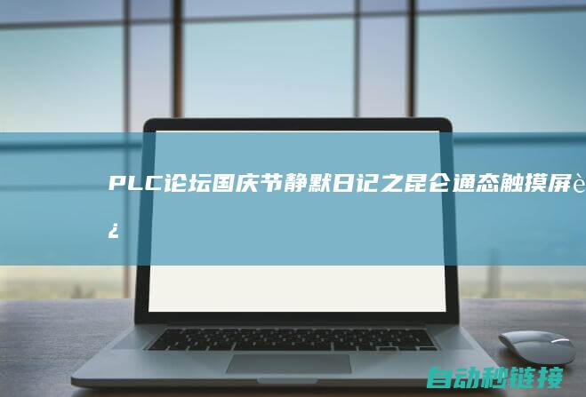 PLC论坛|国庆节静默日记之昆仑通态触摸屏远程经常使用