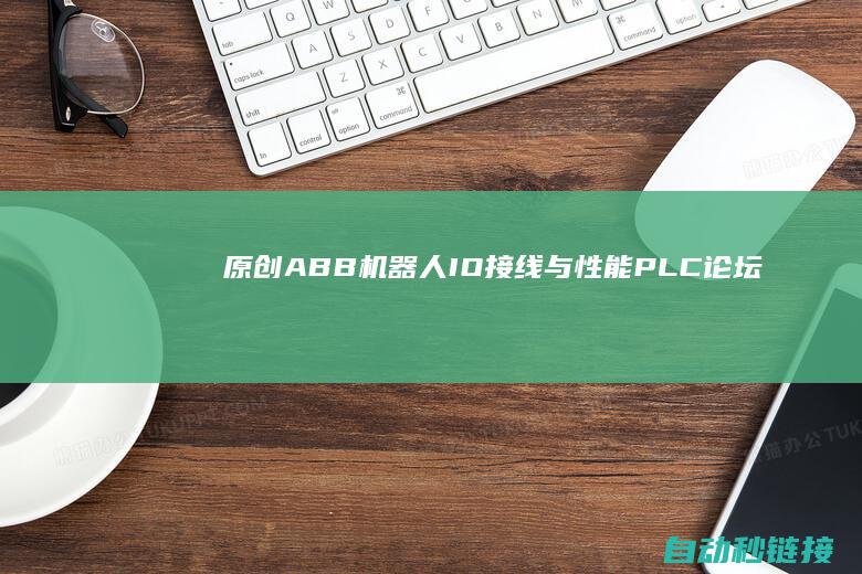 原创|ABB机器人IO接线与性能|PLC论坛