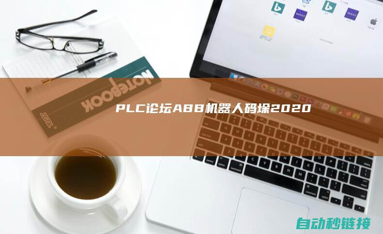 PLC论坛|ABB机器人码垛2020