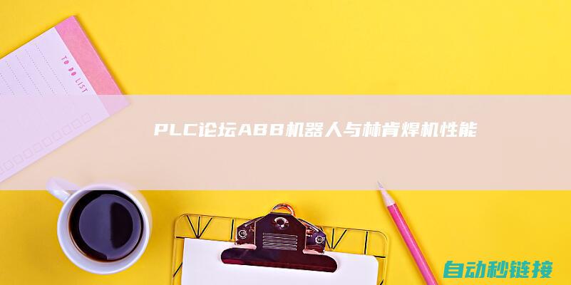 PLC论坛|ABB机器人与林肯焊机性能