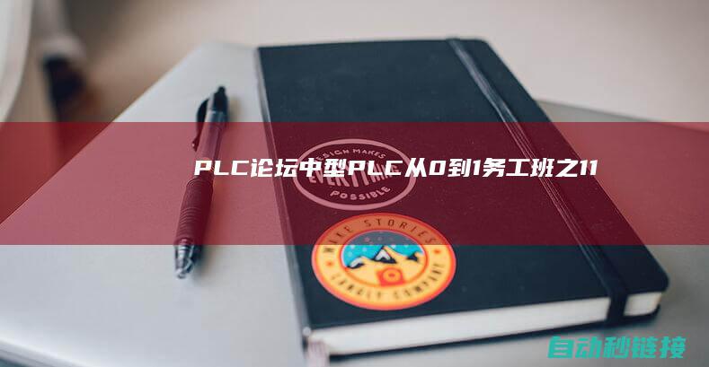 PLC论坛|中型PLC从0到1务工班之1.1PLC的前世今生与未来