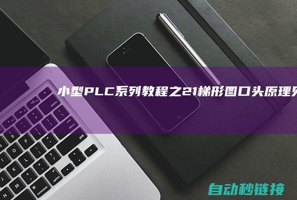 小型PLC系列教程之2.1梯形图口头原理|见手册P16|PLC论坛