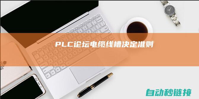 PLC论坛|电缆线槽决定准则