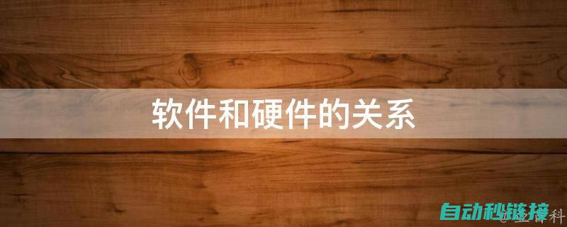 软件和硬件配合上的问题导致无法读取程序。 (软件和硬件配置区别)