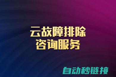 全面解析故障原因与修复步骤