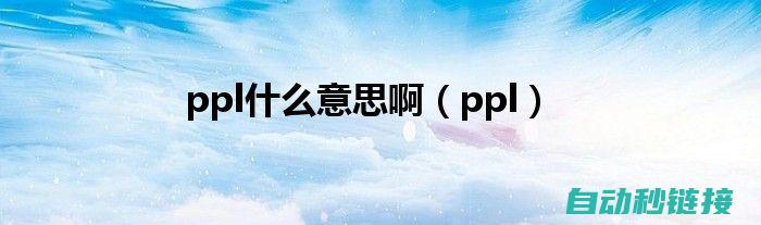 深入了解PLC程序设计及其逻辑漏洞 (深入了解plc扫描周期)