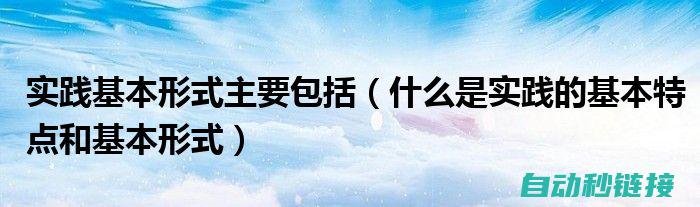 实践操作中的注意事项与常见问题解决方案 (实践操作中的心得体会)