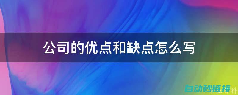 优点与缺点分别是什么？ (优点与缺点分论点)