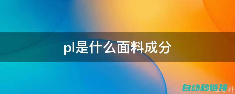 详解为何PLC程序段中不能缺少输出指令的重要性 (详解为何替星口诀有28家之多,?)