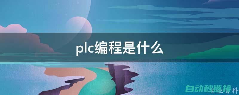 PLC编程技巧与策略 (plc编程技巧口诀)