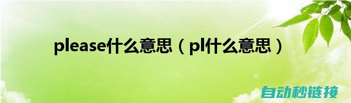 深入了解PLC程序中的强制ON功能 (深入了解plc扫描周期)