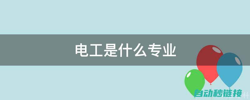 探索电工领域：揭开低压电工图纸的神秘面纱 (探索电工领域有哪些)