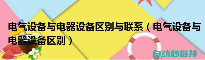 五、电气设备安装与调试方法 (五电气设备金产品)