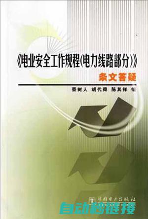 电气安全与规范操作 (电气安全规程最新版)