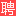 池州人才网_池州市人才网_【官方】