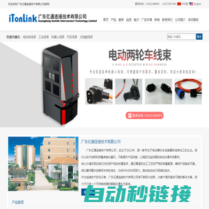 广东亿通连接技术有限公司-Guangdong itonlink Interconnect Technology Limited