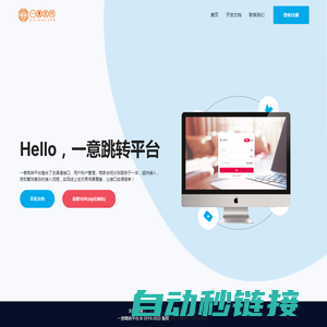 一意跳转平台-中国领先平台