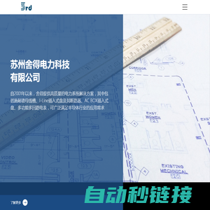 苏州舍得_苏州舍得电力科技有限公司
