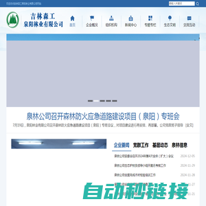 吉林森工泉阳林业有限公司