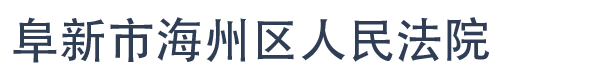 辽宁省阜新市海州区人民法院