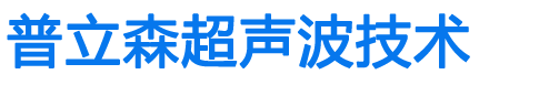 多功能超声波清洗机,脉冲超声波清洗机,工业超声波清洗-普立森