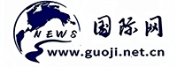 国际网_www.guoji.net.cn