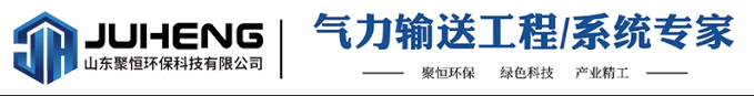 山东聚恒环保科技有限公司气力输送_粉体气力输送_旋转供料器_浓相气力输送泵_粉体输送厂-山东聚恒环保科技有限公司