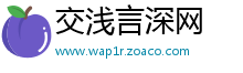 交浅言深网